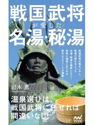 cover image of 戦国武将が愛した名湯・秘湯